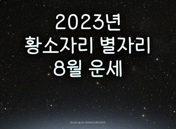 2023년-황소자리-별자리-운세