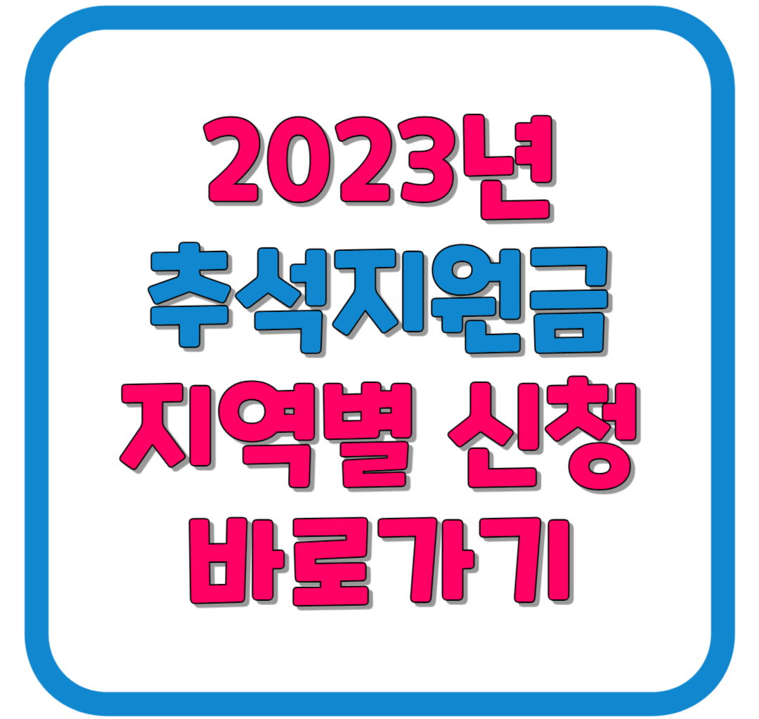 2023년 명절위로금 지역별 신청방법 / 추석 / 지원금 / 총정리
