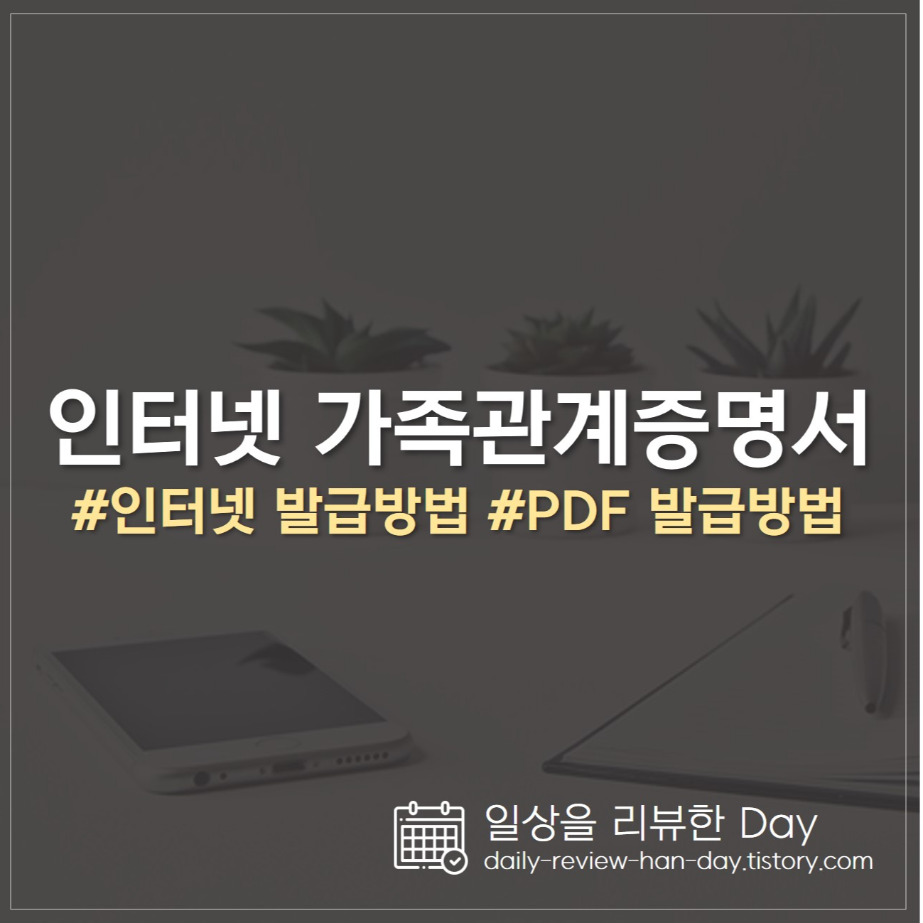 가족관계증명서 인터넷 발급방법 가족관계증명서 PDF 발급