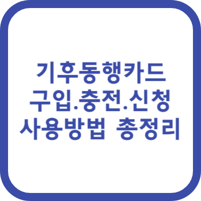 기후동행카드 판매처 신청 충전 등록방법 이용구간 서울 대중교통 무제한 이용방법