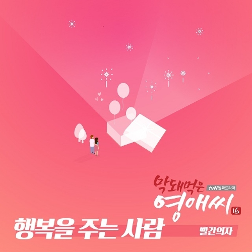  빨간의자 행복을 주는 사람 듣기/가사/앨범/유튜브/뮤비/반복재생/작곡작사