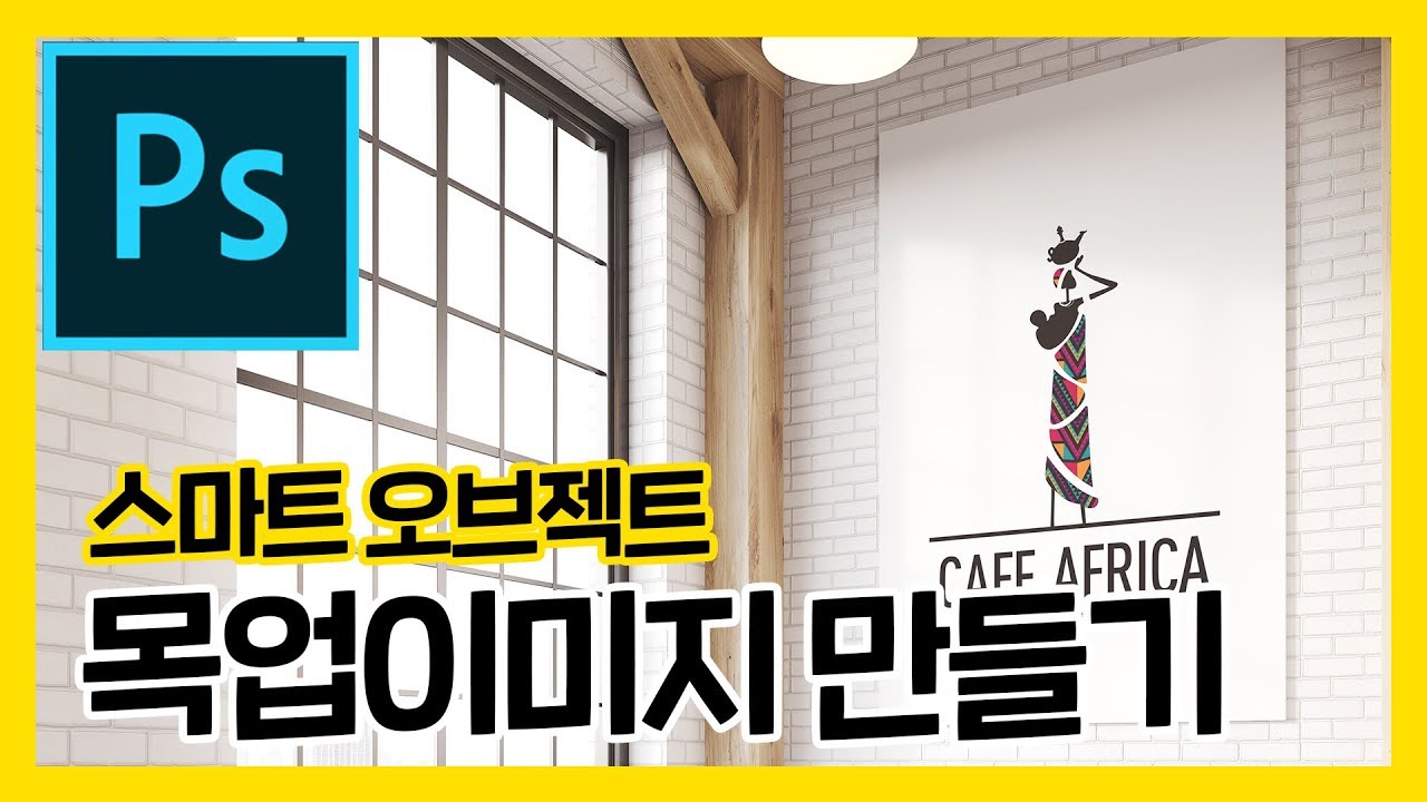  스마트오브젝트(고급개체)로 편리하게 목업이미지 합성하기