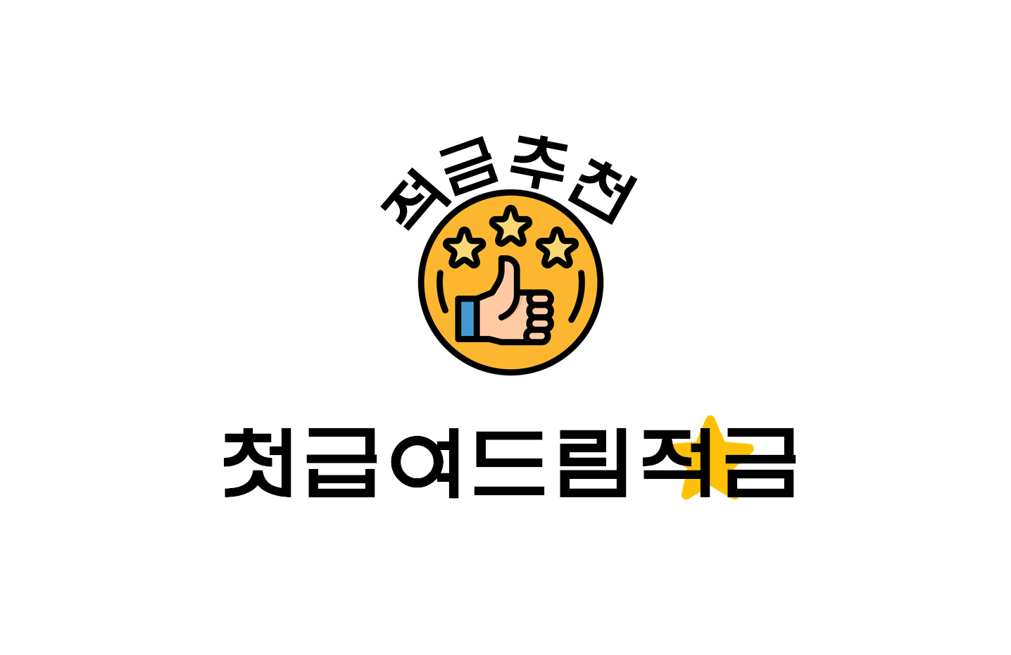  [적금추천] 신한은행 적금추천 : 신한 첫급여드림적금/최고금리 연5.0%?!(+가입기간/저축한도/우대조건 등)