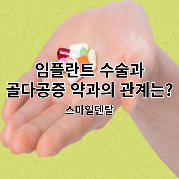 임플란트-수술-골다공증약-썸네일