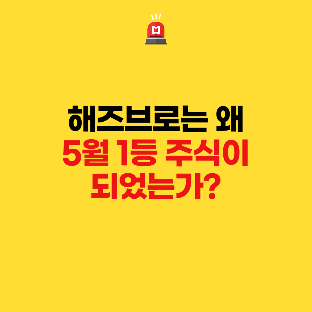  해즈브로(Hasbro)는 왜 5월 1등 주식이 되었는가?
