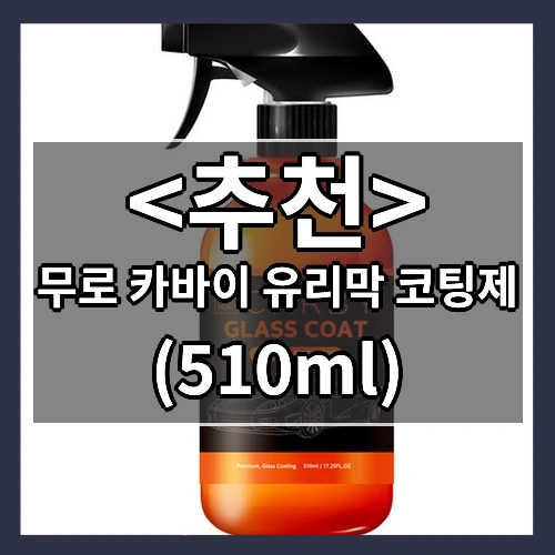 무로 카바이 유리막 코팅제 ((510ml))