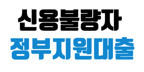  어려운 시기에 도움이 되는 정보 - 신용불량자 대출 가능한 곳 찾기