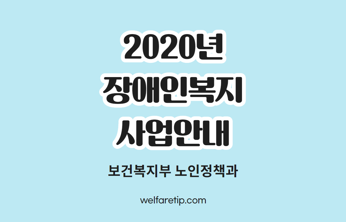  [복지꿀팁]2020년 장애인복지사업안내(1, 2권) - 보건복지부 발표자료