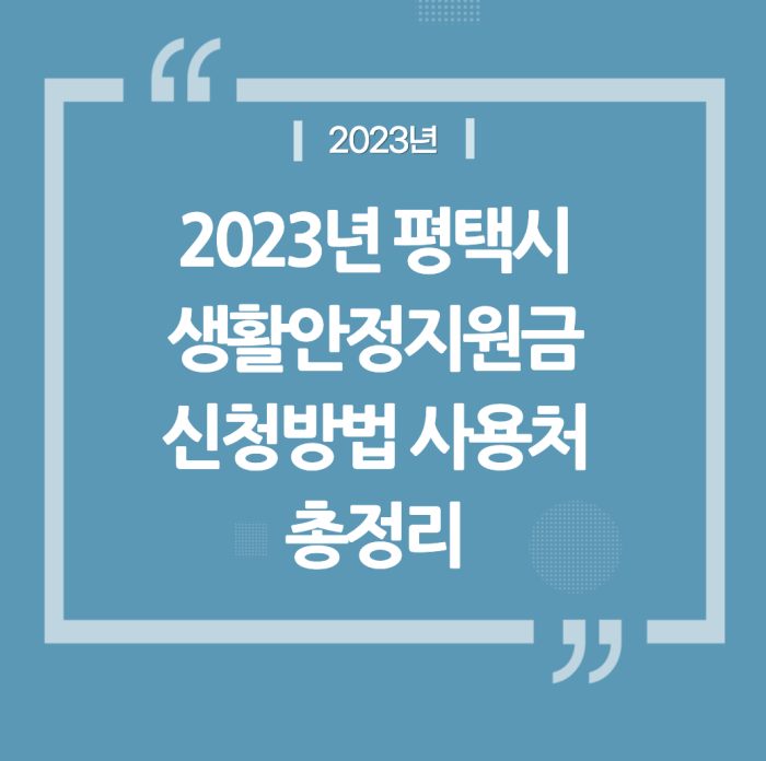 2023년 평택시 생활안정지원금 신청방법 사용처 지급금액 신청시기 총정리