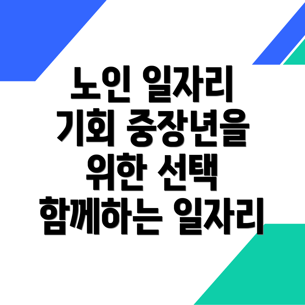 노인일자리