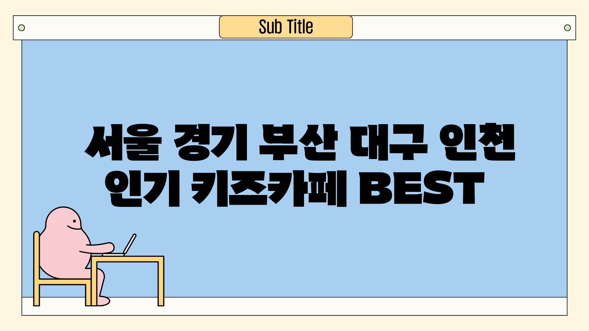  서울 경기 부산 대구 인천 인기 키즈카페 BEST