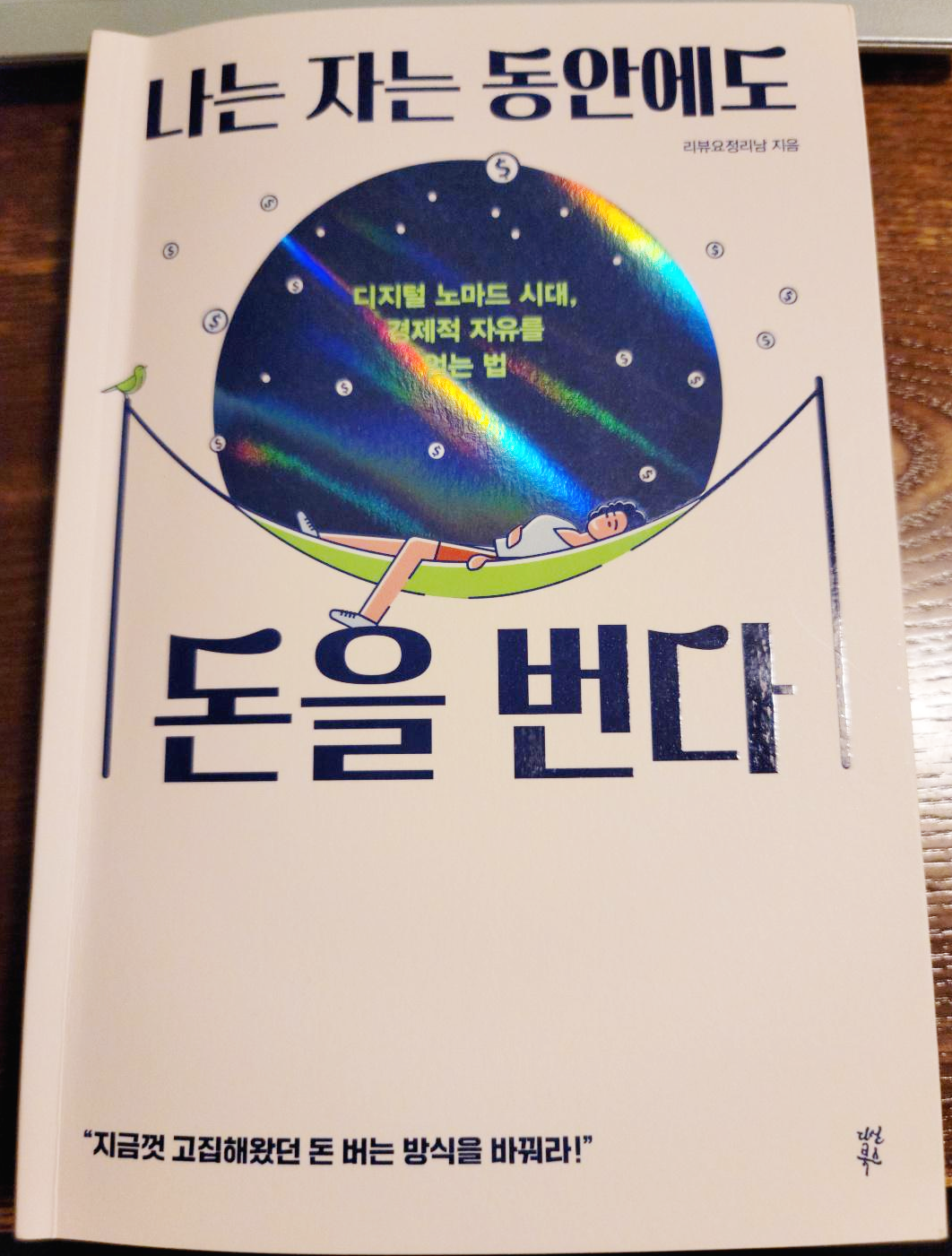  리뷰 - 나는 자는 동안에도 돈을 번다.