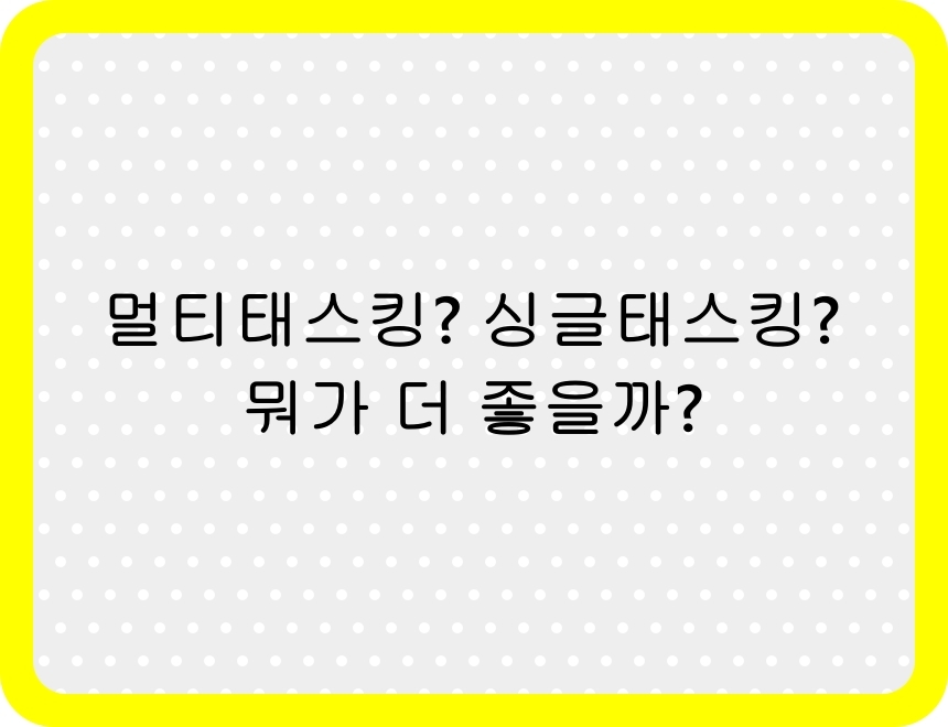 멀티태스킹과 싱글태스킹의 차이를 다루는 블로그 포스팅 썸네일. 한쪽에는 여러 작업을 동시에 수행하는 모습, 다른 쪽에는 한 가지 작업에 집중하는 모습이 대비되며, 생산성 향상을 위한 최적의 작업 방식을 탐구하는 내용이 강조됨