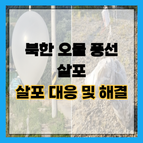 북한 오물 풍선 살포 대응 및 해결