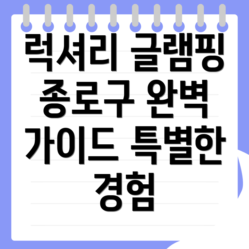 럭셔리 글램핑