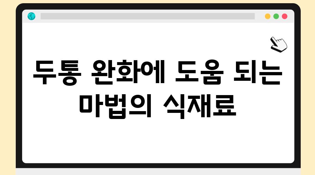 두통 완화에 도움 되는 마법의 식재료