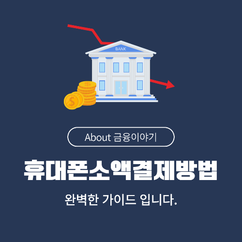 핸드폰 소액 결제 대출, 장단점과 안전한 이용 방법