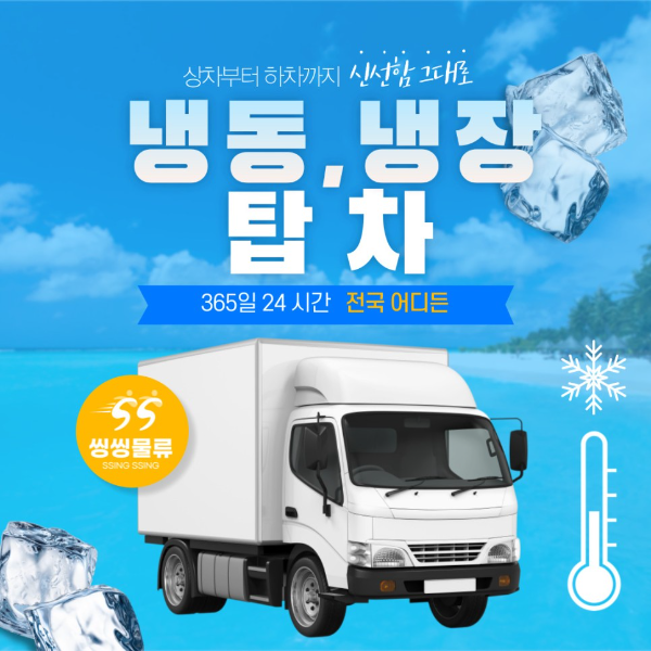  냉동용달 냉장용달 탑차 운송 비용(냉동,냉장 운반 금액) 배송 방법