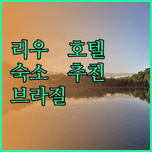 리우데자네이루 호텔 완벽 분석! 코파