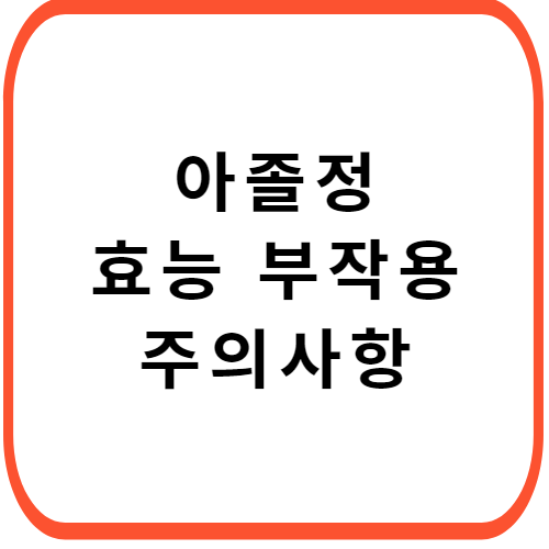 아졸정-성분-효능-부작용-썸네일