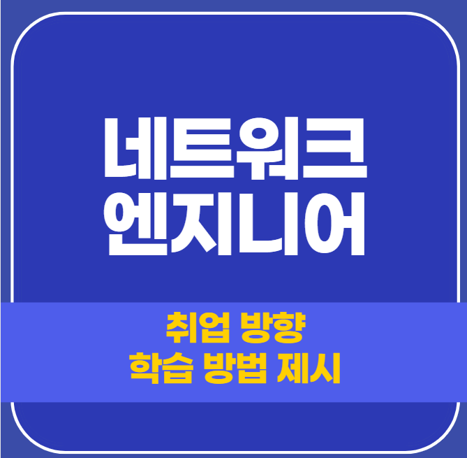  네트워크 엔지니어 어떤 일을 할까?