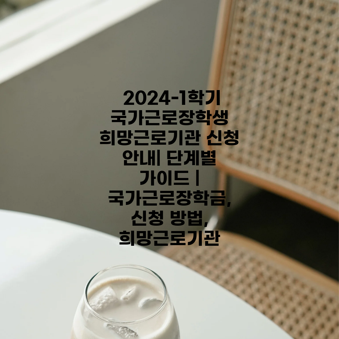  2024-1학기 국가근로장학생 희망근로기관 신청 안내