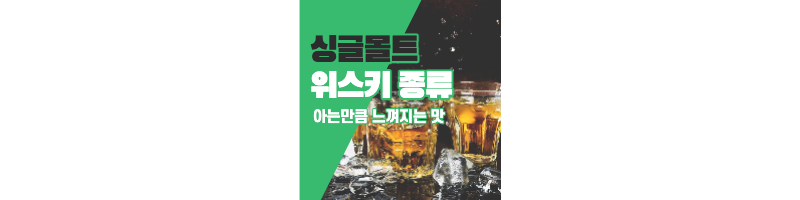 싱글몰트 위스키 종류 아는만큼 느껴지는 맛