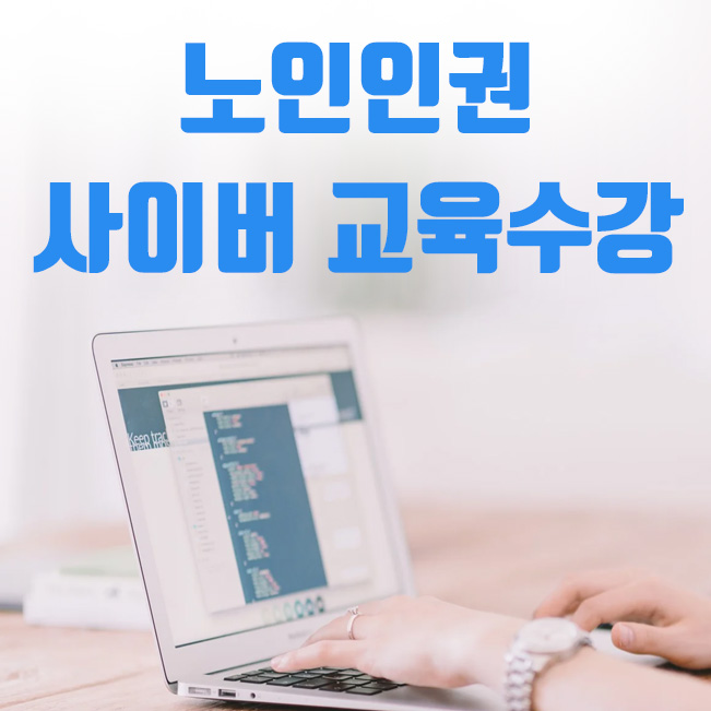  한국보건복지인력개발원 사이버교육센터, 노인인권 교육 사이트 수강 방법