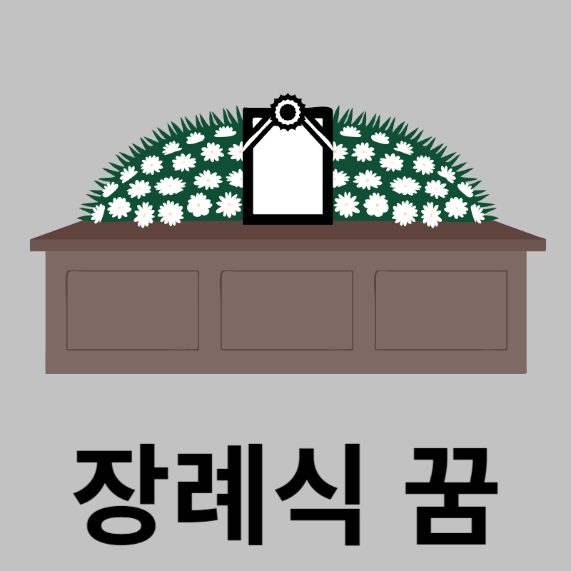 장례식꿈