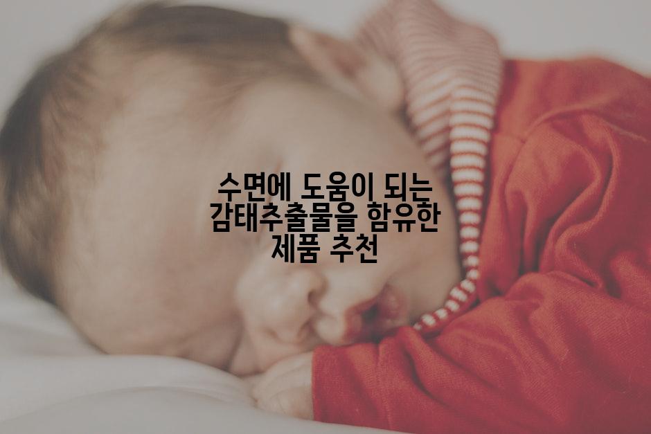 수면에 도움이 되는 감태추출물을 함유한 제품 추천