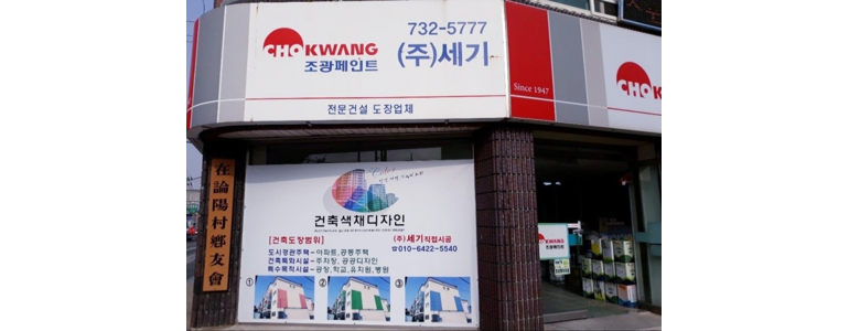 논산시 페인트