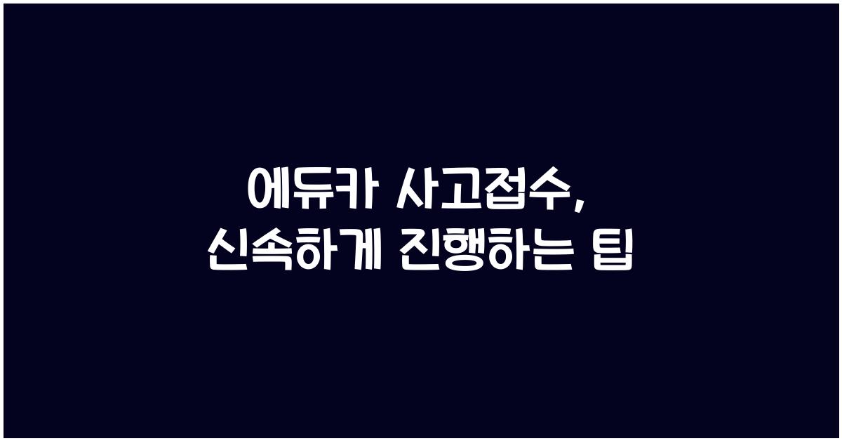 에듀카 사고접수