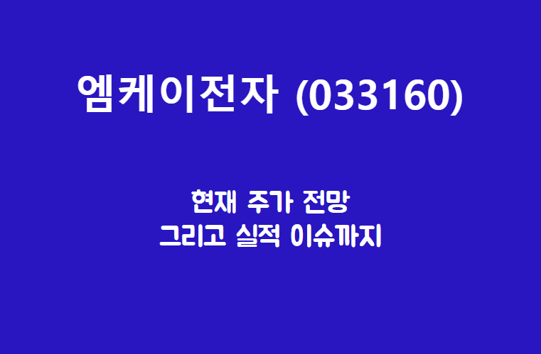  엠케이전자 (033160) 반도체만 살아나면? 응?