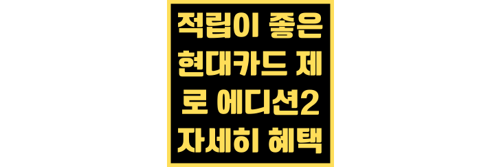 현대카드-제로-에디션2-자세히-혜택