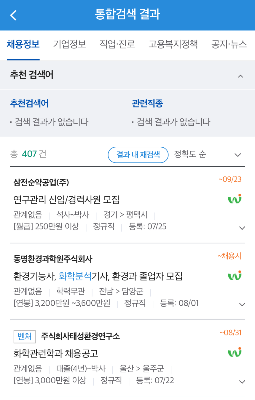 화학분석 구인공고