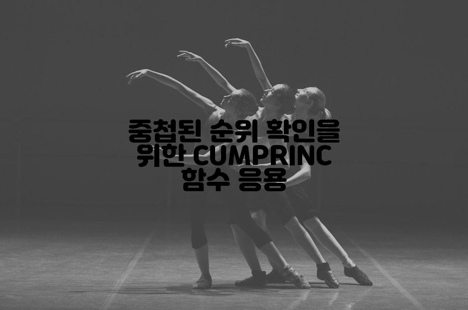 중첩된 순위 확인을 위한 CUMPRINC 함수 응용