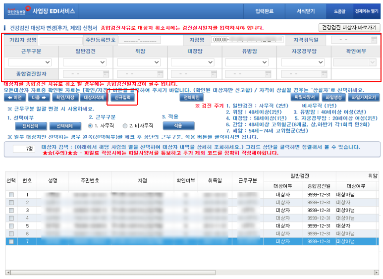 대상자 추가방법 [건강보험EDI]건강검진 8