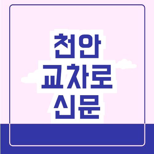 천안교차로신문