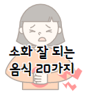 이 이미지를 클릭하시면 과민성 대장증후군에도 좋은 소화 잘 되는 음식 20가지에 관한 포스팅으로 이동 됩니다.