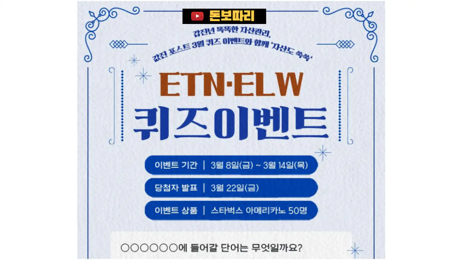 한국거래소-ETF-ETN-갑진년-똑똑한-자산관리-3월-퀴즈-이벤트