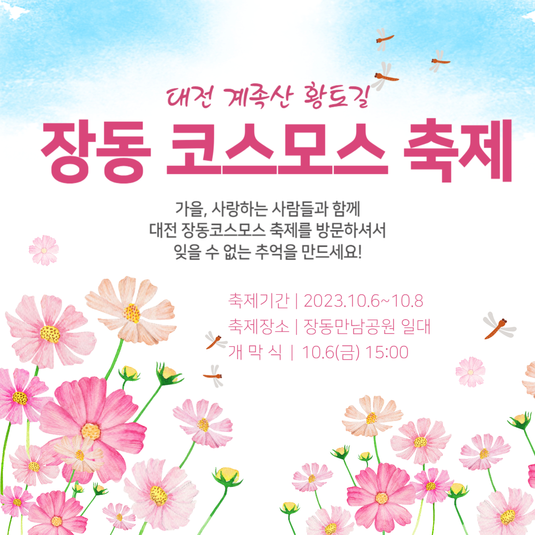  대전 장동 코스모스축제 기본정보 (산림욕장 계족산 황토길 걷기)