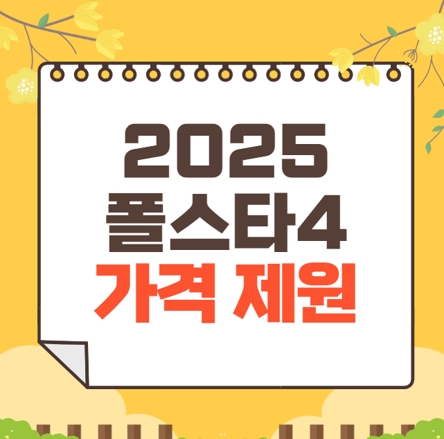 2025 폴스타4 가격표(신형)