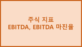  주식 지표 - EBITDA, EBITDA 마진율