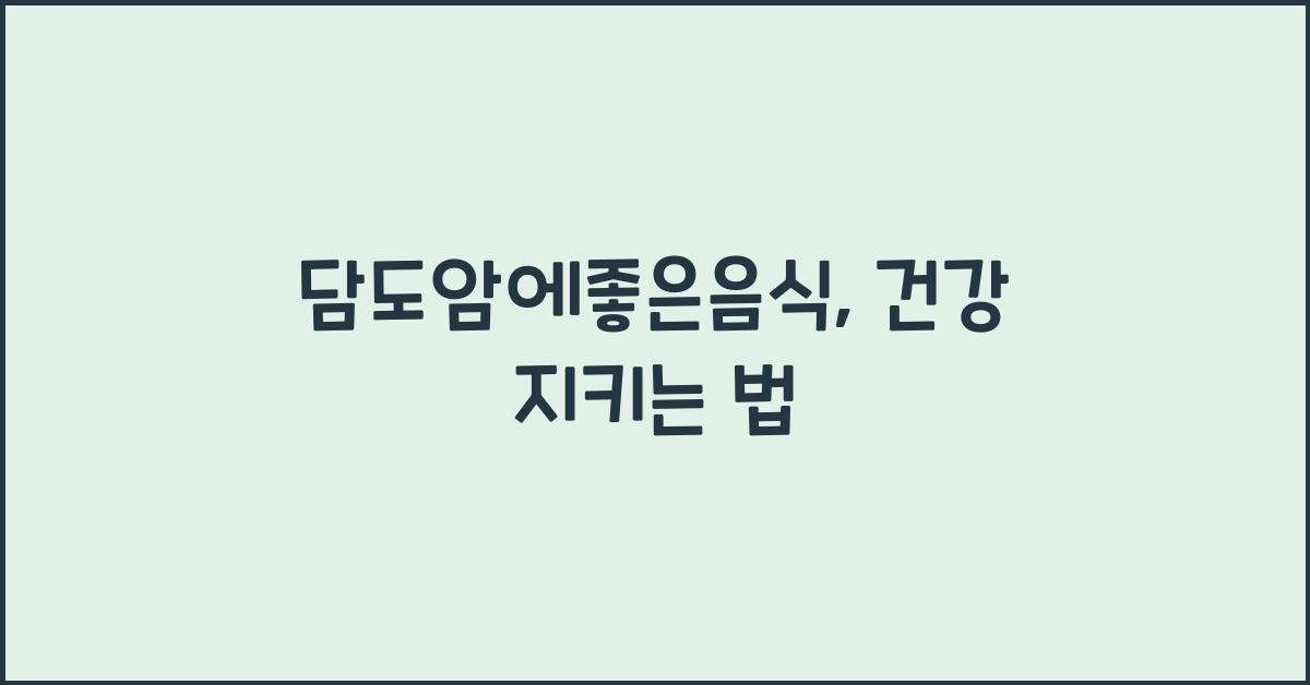 담도암에좋은음식