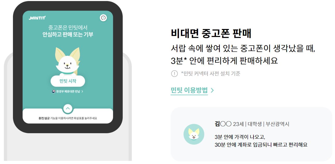  [핸드폰 어플리케이션] 민팃 다운로드