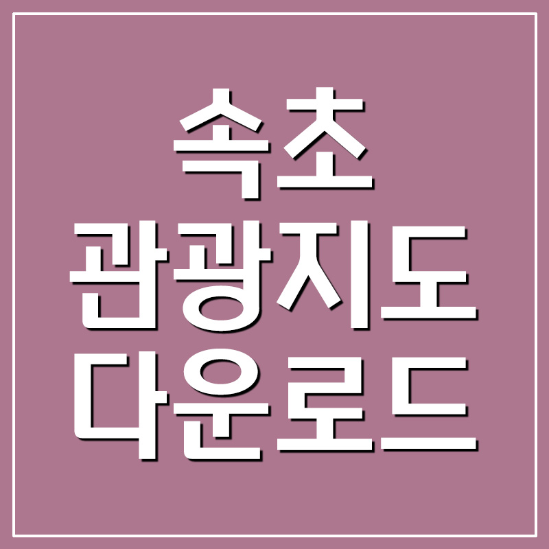 속초 관광지도 다운로드 및 보기