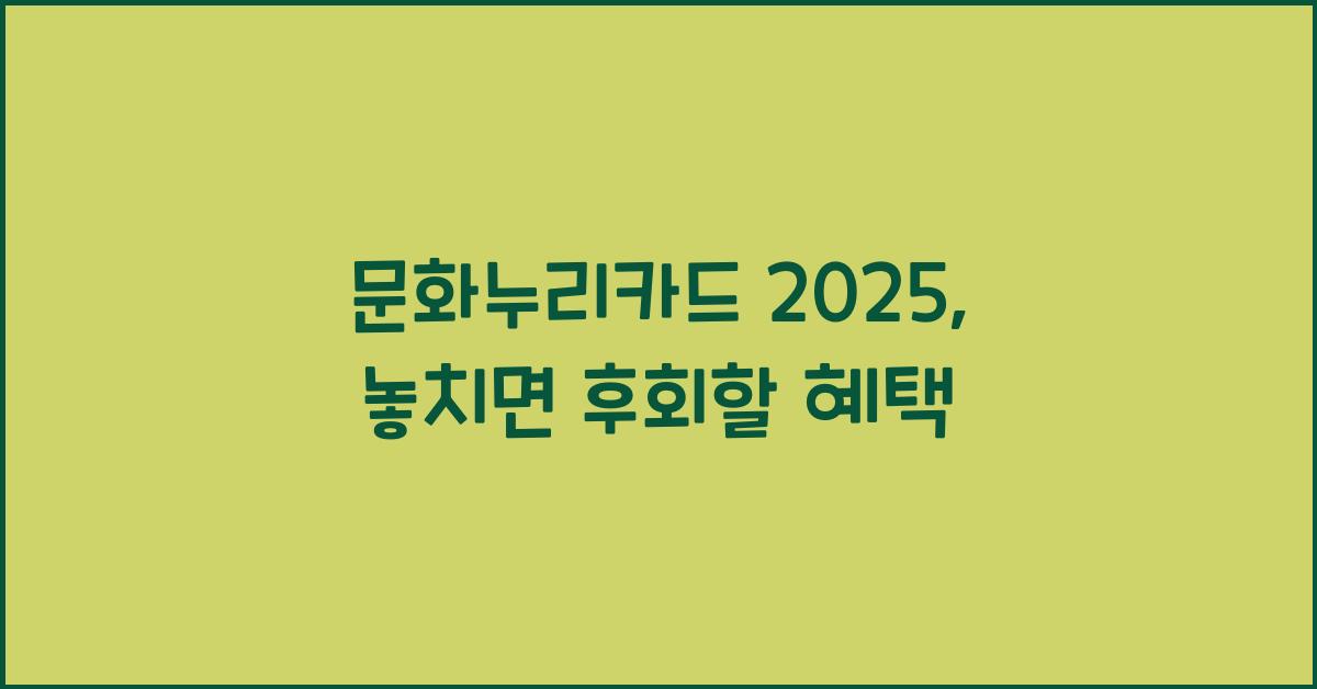 문화누리카드 2025
