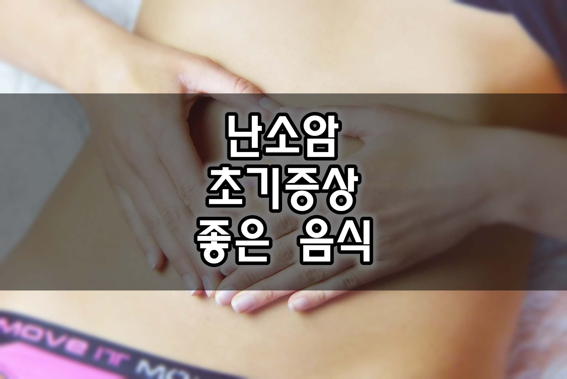  난소암 초기 증상, 치료 방법, 좋은 음식