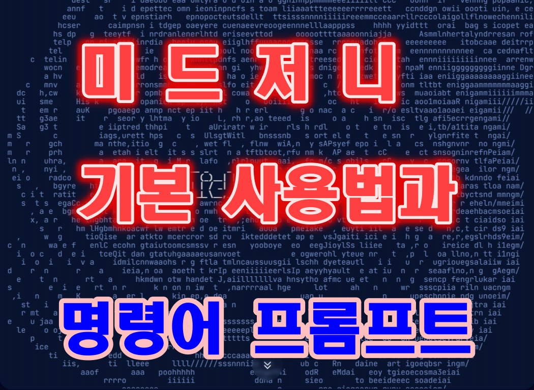  말만하면 원하는 그림,사진,만화 다 그려주는 미드저니(Midjourney) 사용법과 명령어 프롬프트
