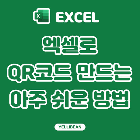  [EXCEL] 엑셀로 아주 쉽게 QR코드 만드는 방법